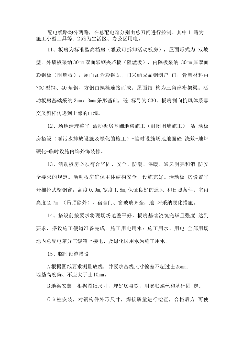 小区改造生活性和生产临时性设施方案_第2页