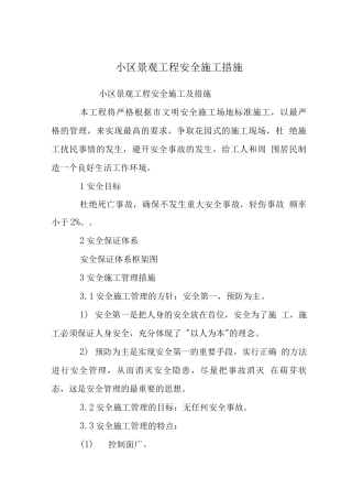 小区景观工程安全施工措施