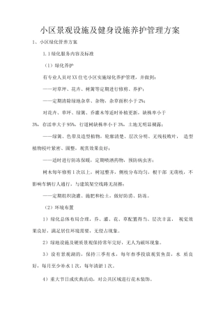 小区景观设施及健身设施养护管理方案