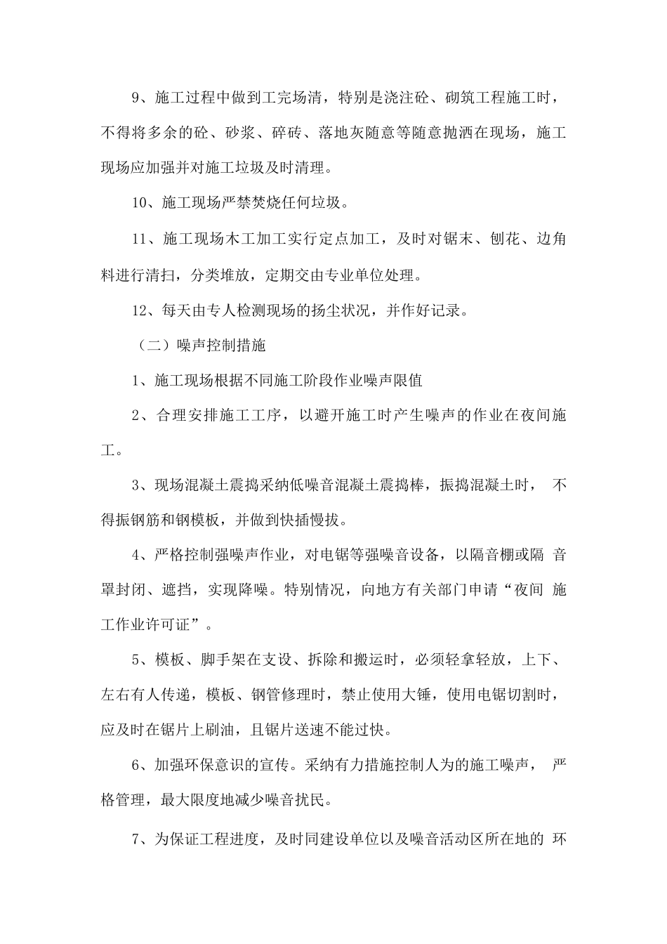小区改造环境保护及环境污染检测方案_第2页