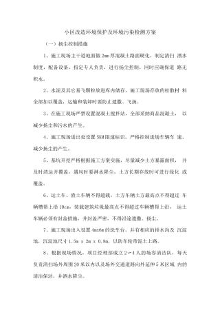 小区改造环境保护及环境污染检测方案