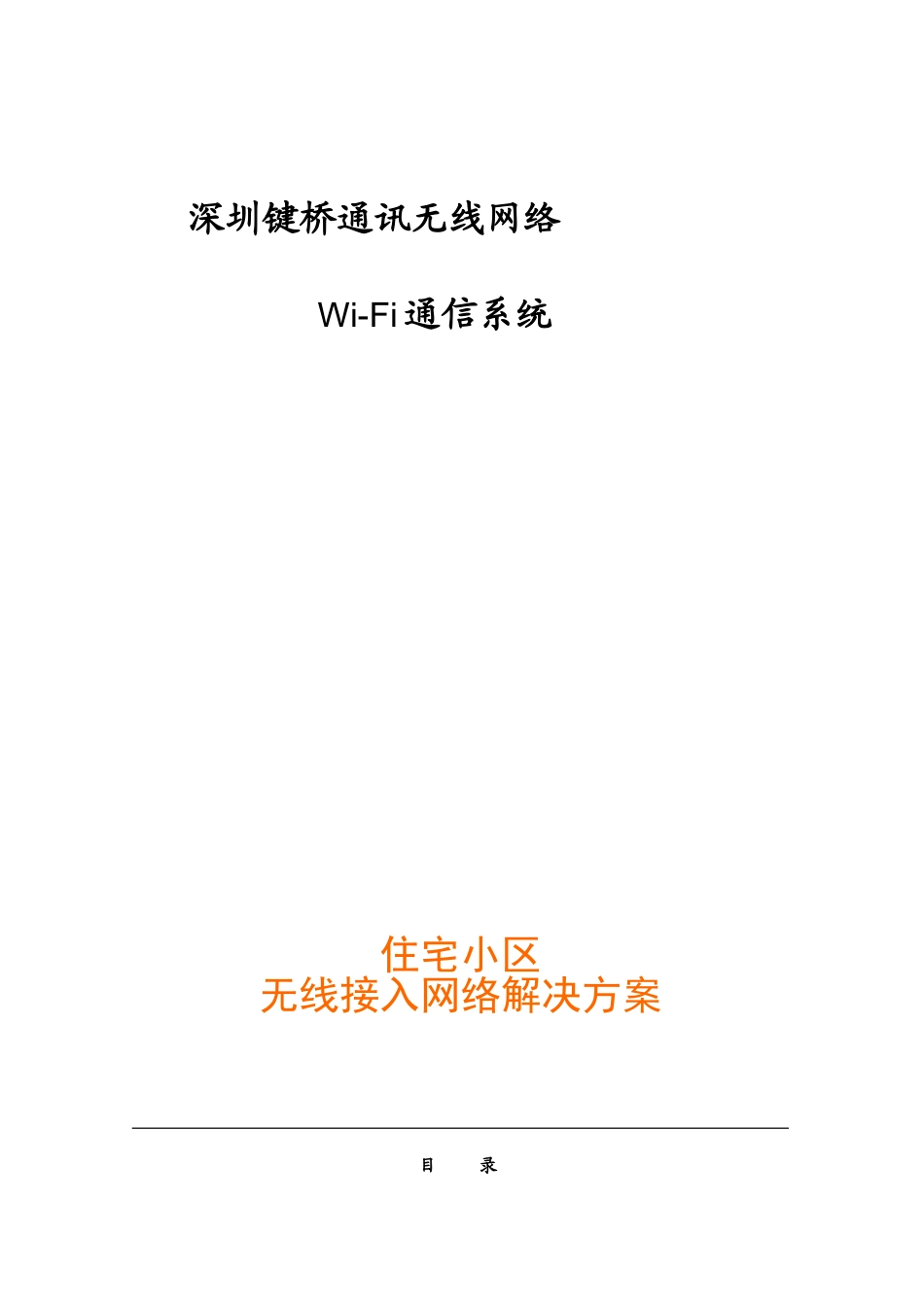 小区无线网络解决方案_第1页
