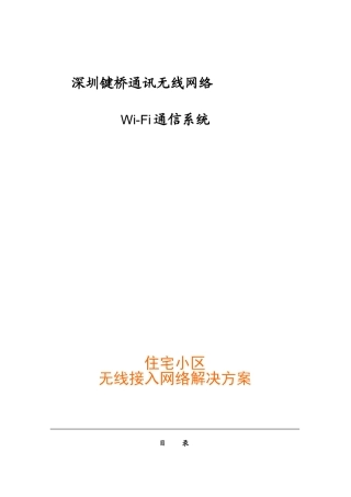 小区无线网络解决方案