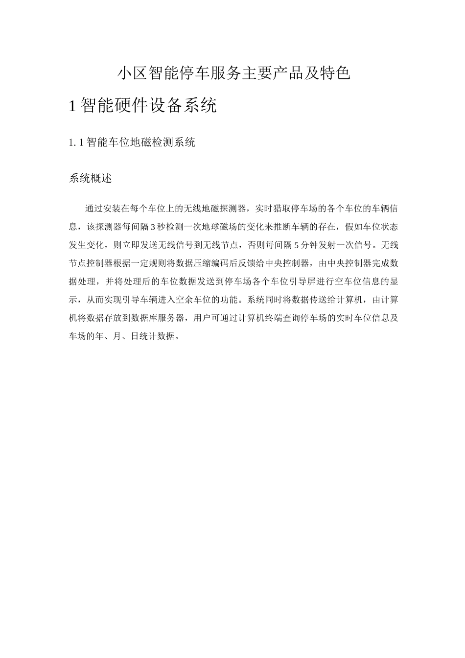 小区智能停车服务产品方案特点_第1页