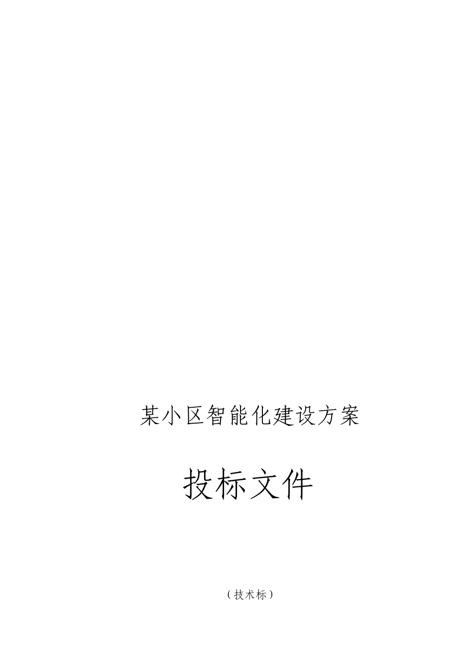 小区智能化建设方案投标文件技术标_第1页