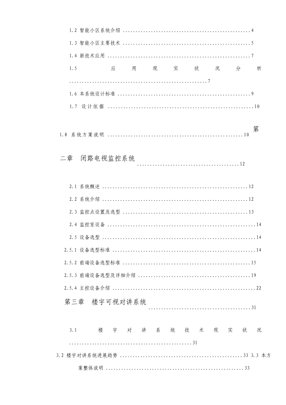 小区智能化建设方案投标文件技术标_第3页