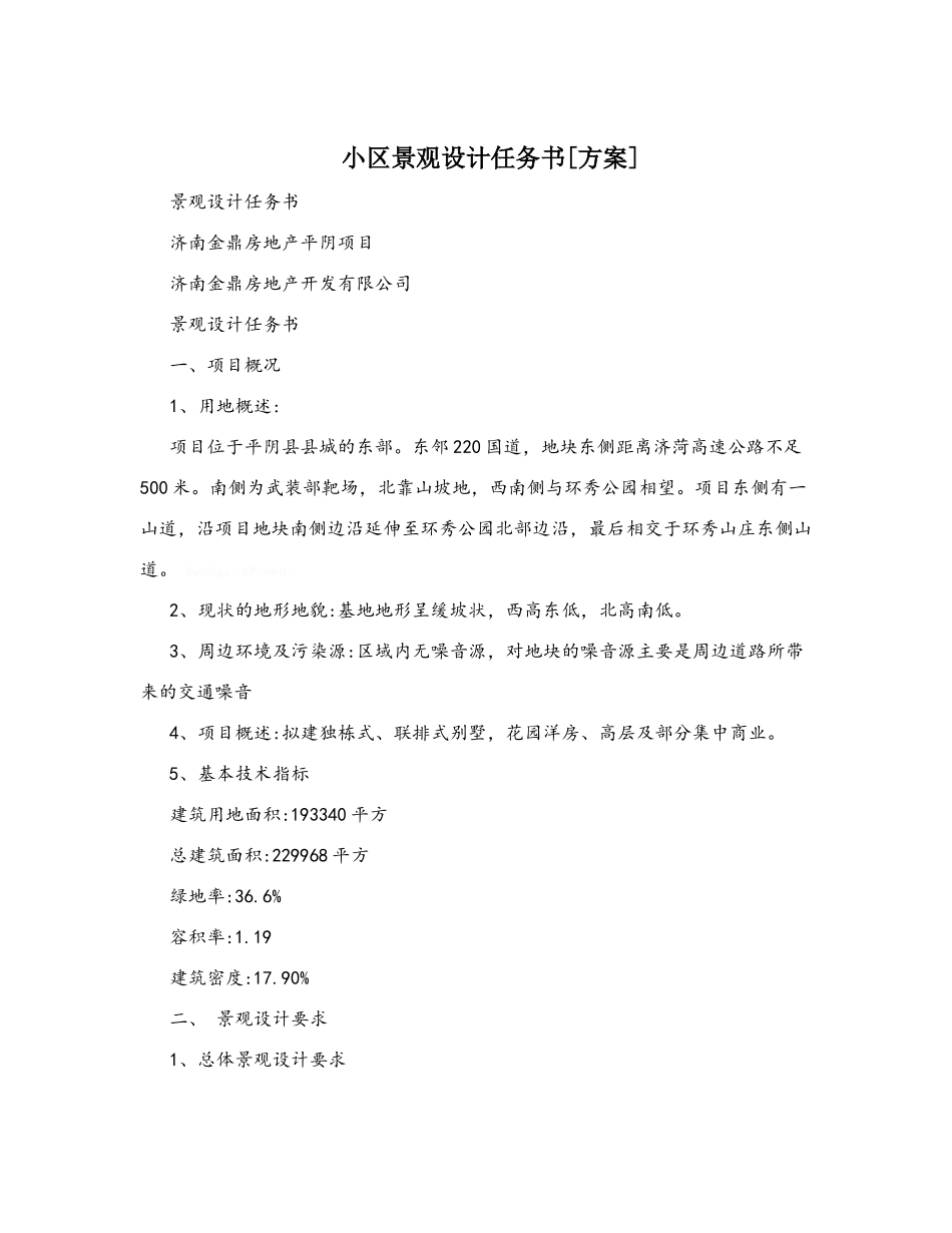 小区景观设计任务书_第1页