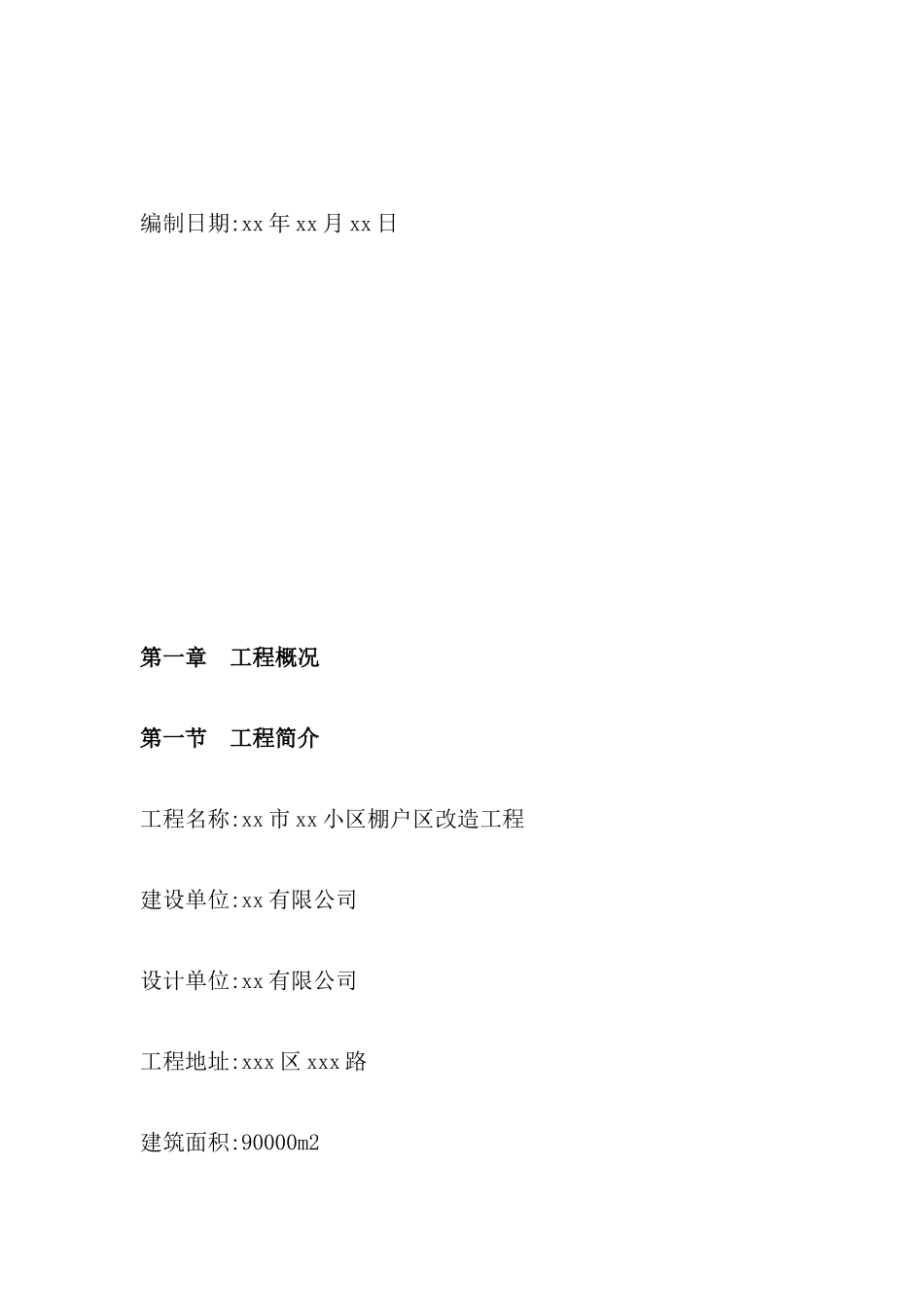 小区棚户改造工程施工总结_第3页