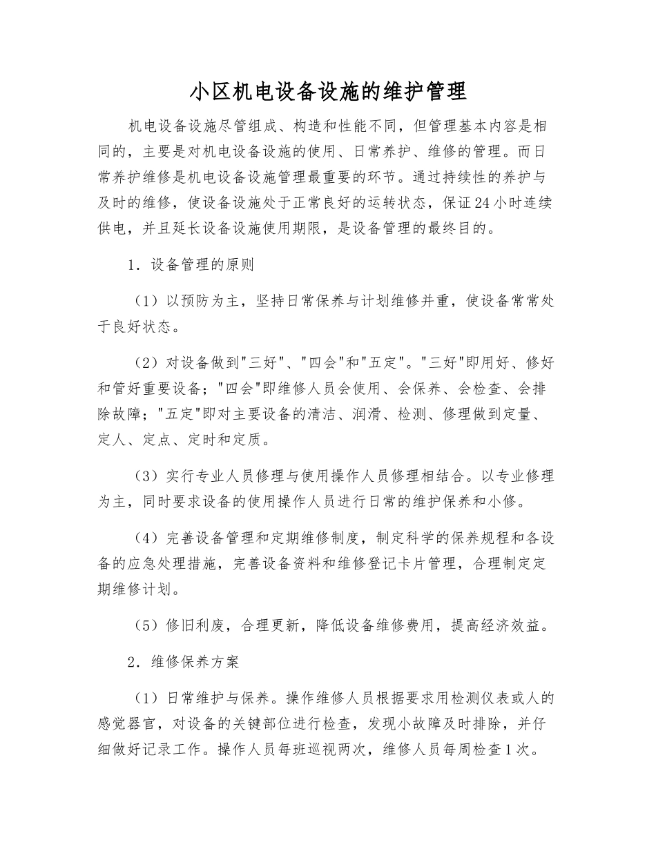 小区机电设备设施的维护管理_第1页
