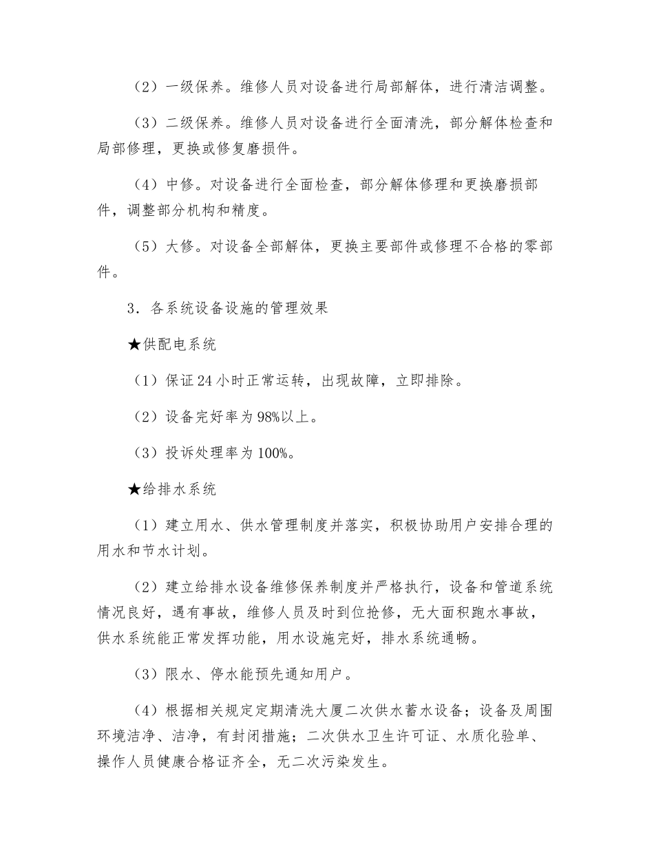 小区机电设备设施的维护管理_第2页