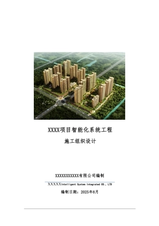 小区智能化系统施工组织方案