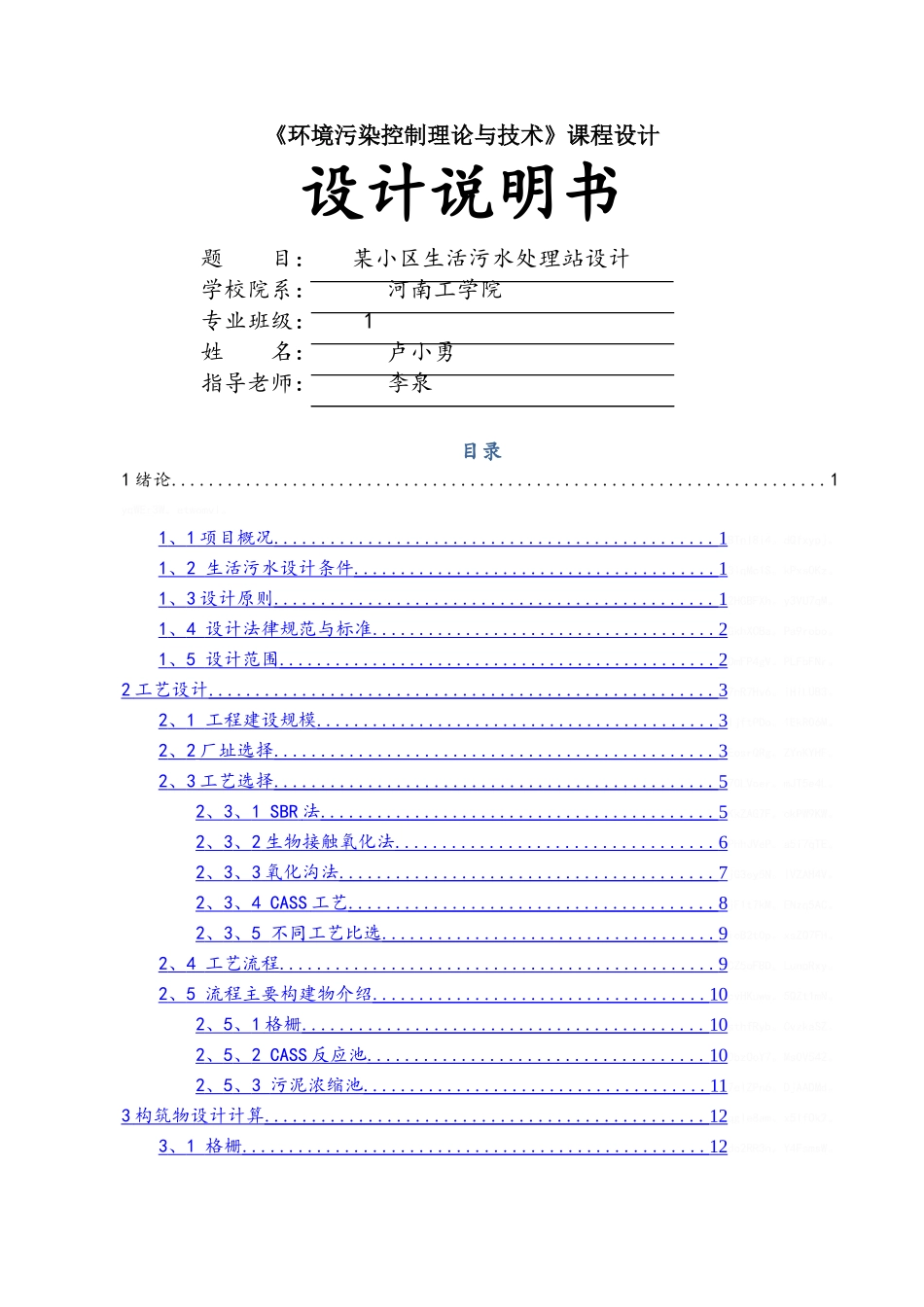 小区污水处理设施设计_第1页
