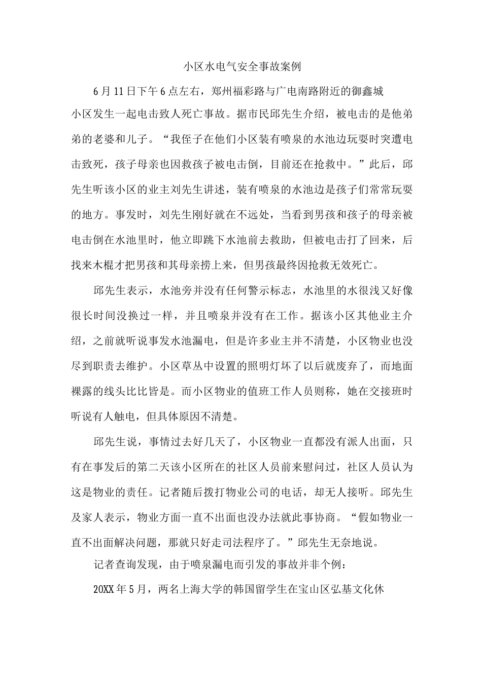 小区水电气安全事故案例_第1页