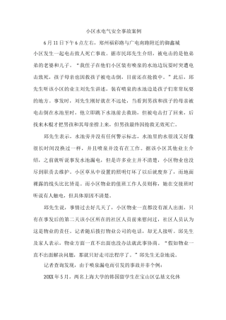 小区水电气安全事故案例