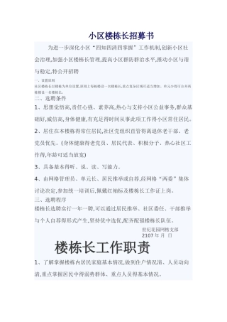 小区楼栋长招募书