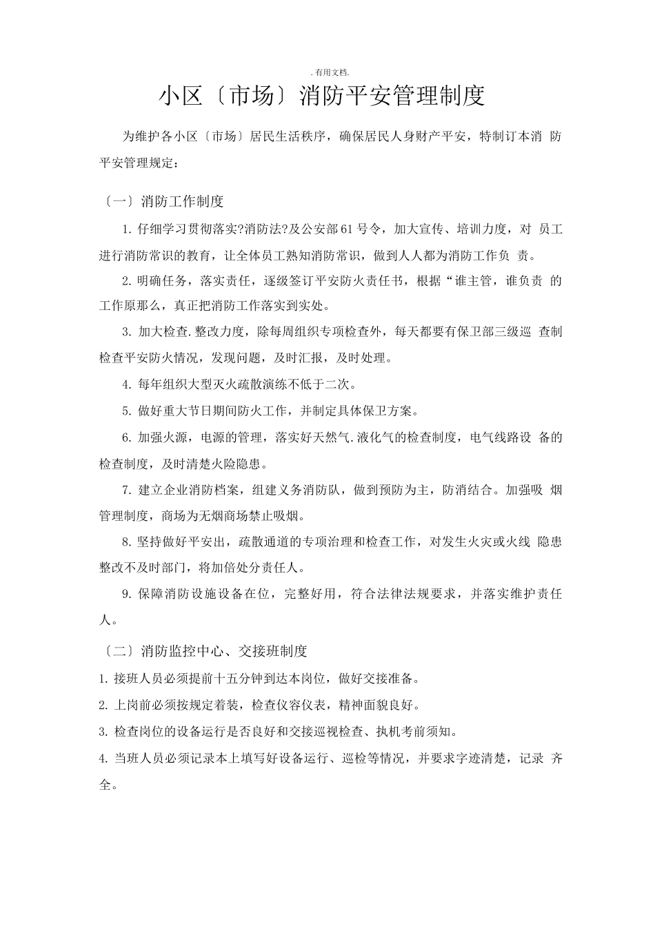 小区消防各种制度_第1页