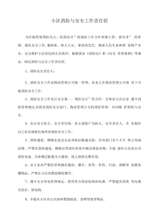 小区消防与安全工作责任状