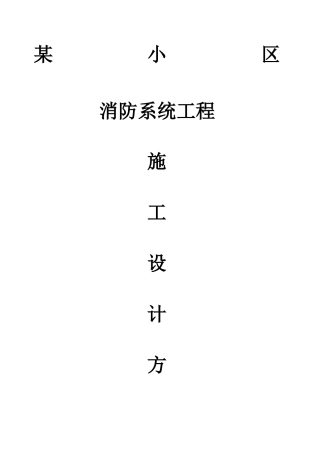 小区消防系统施工方案