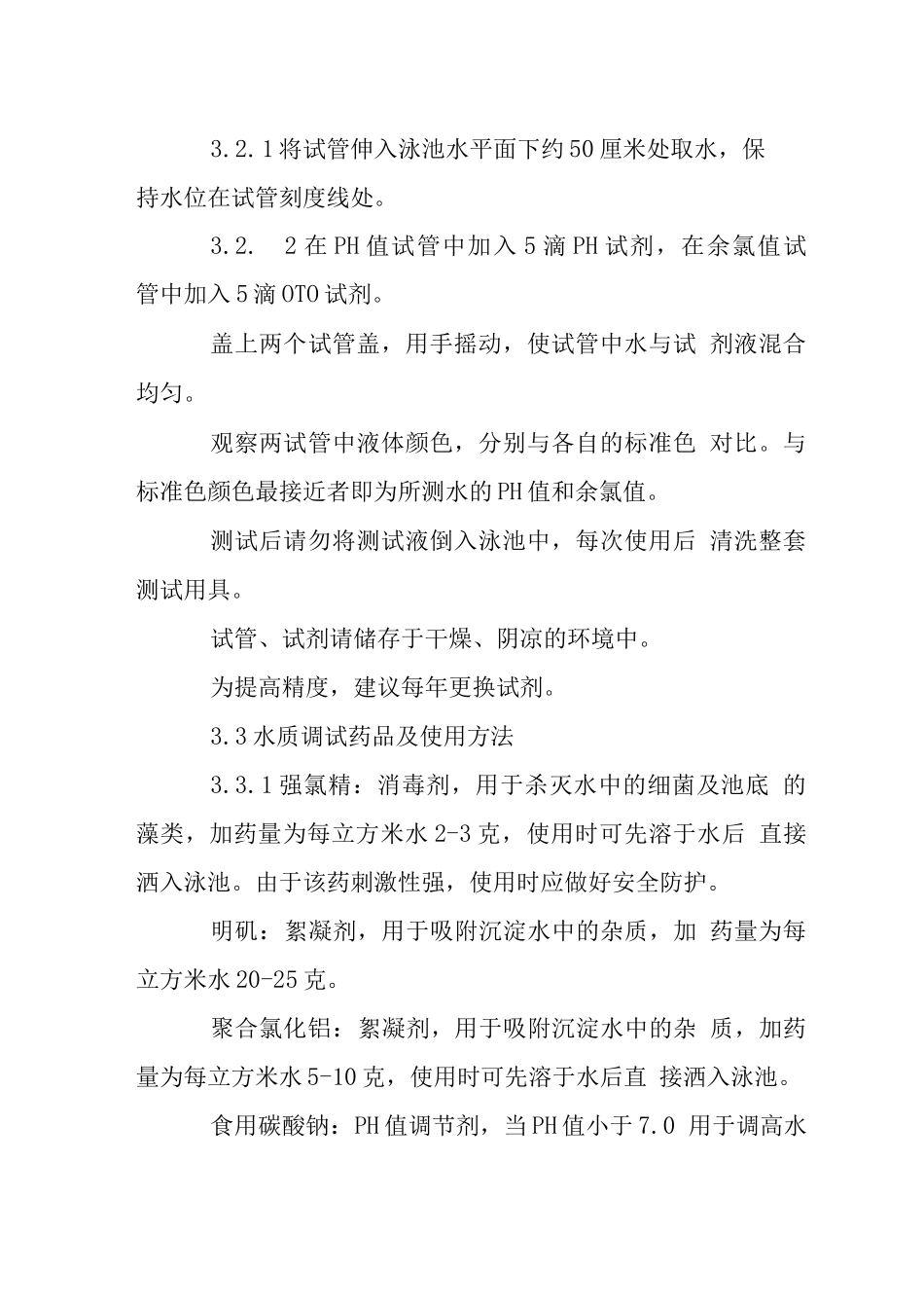 小区泳池管理及水质调试作业指导书_第2页