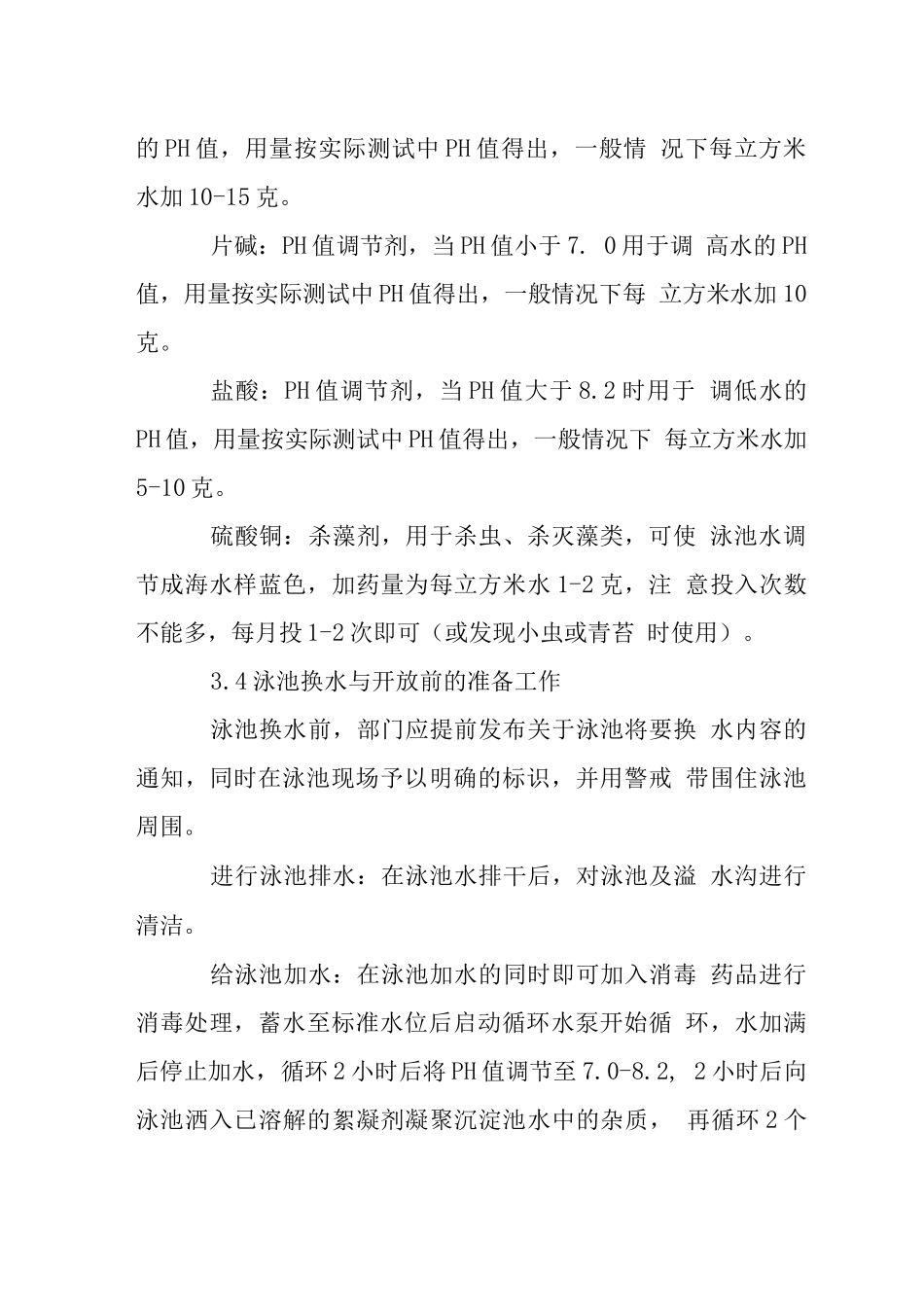 小区泳池管理及水质调试作业指导书_第3页