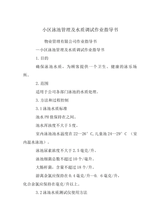 小区泳池管理及水质调试作业指导书