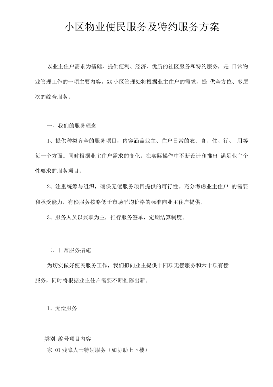 小区物业便民服务及特约服务方案_第1页