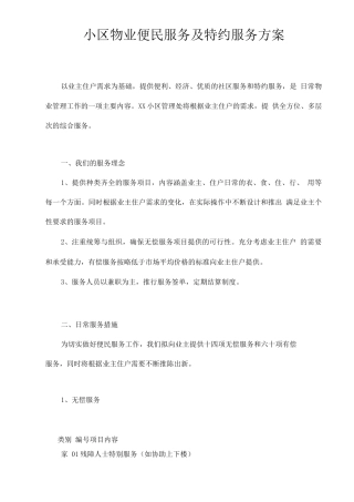 小区物业便民服务及特约服务方案