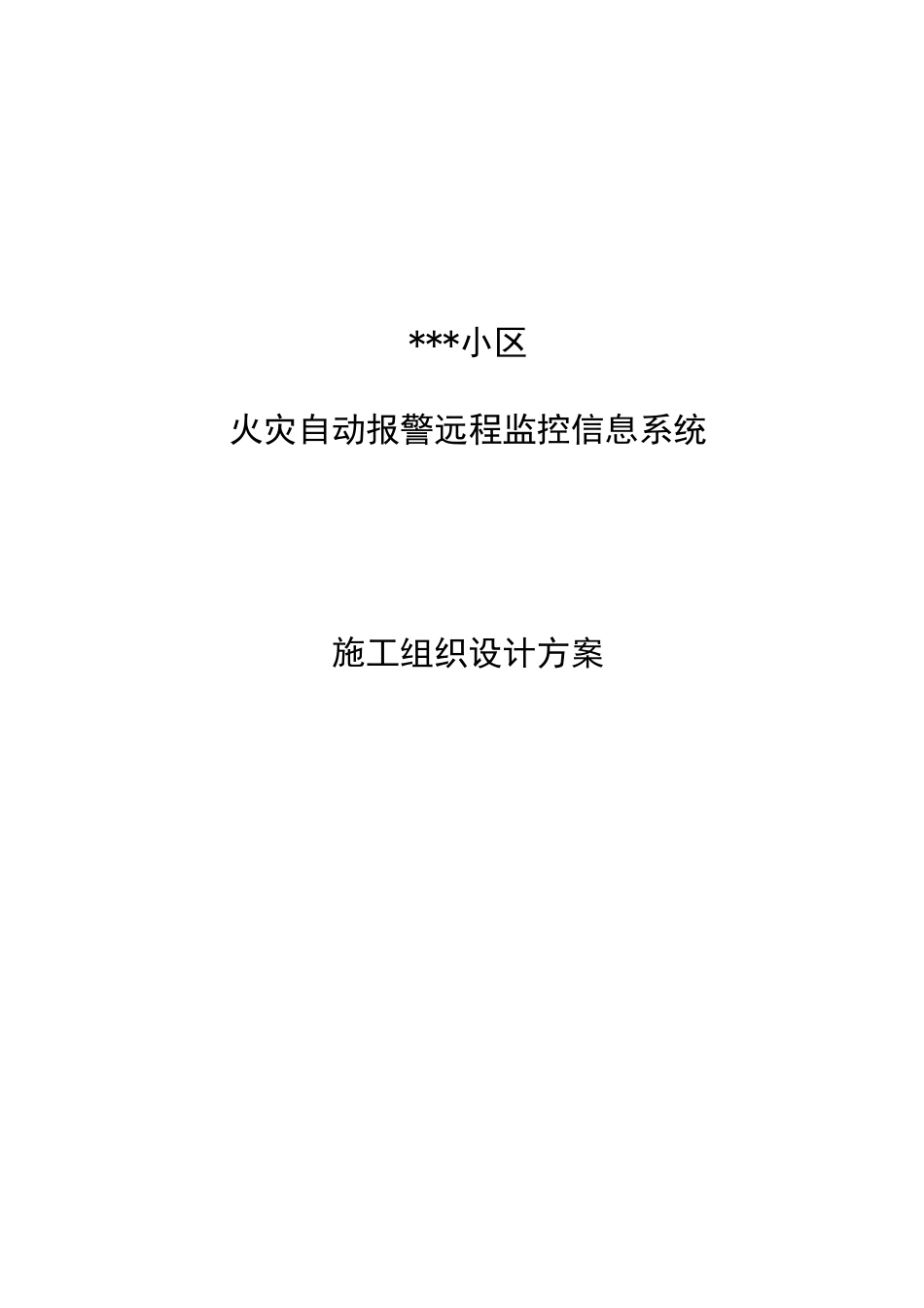 小区火灾自动报警远程监控信息系统施工组织设计方案_第1页