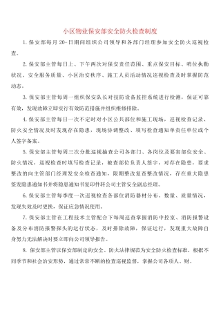 小区物业保安部安全防火检查制度