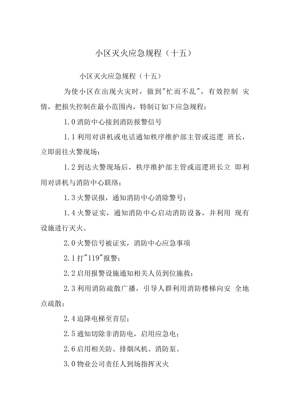 小区灭火应急规程_第1页