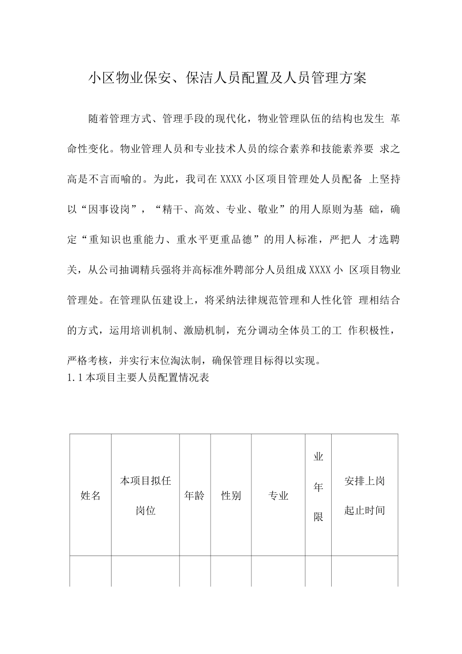 小区物业保安、保洁人员配置及人员管理方案_第1页