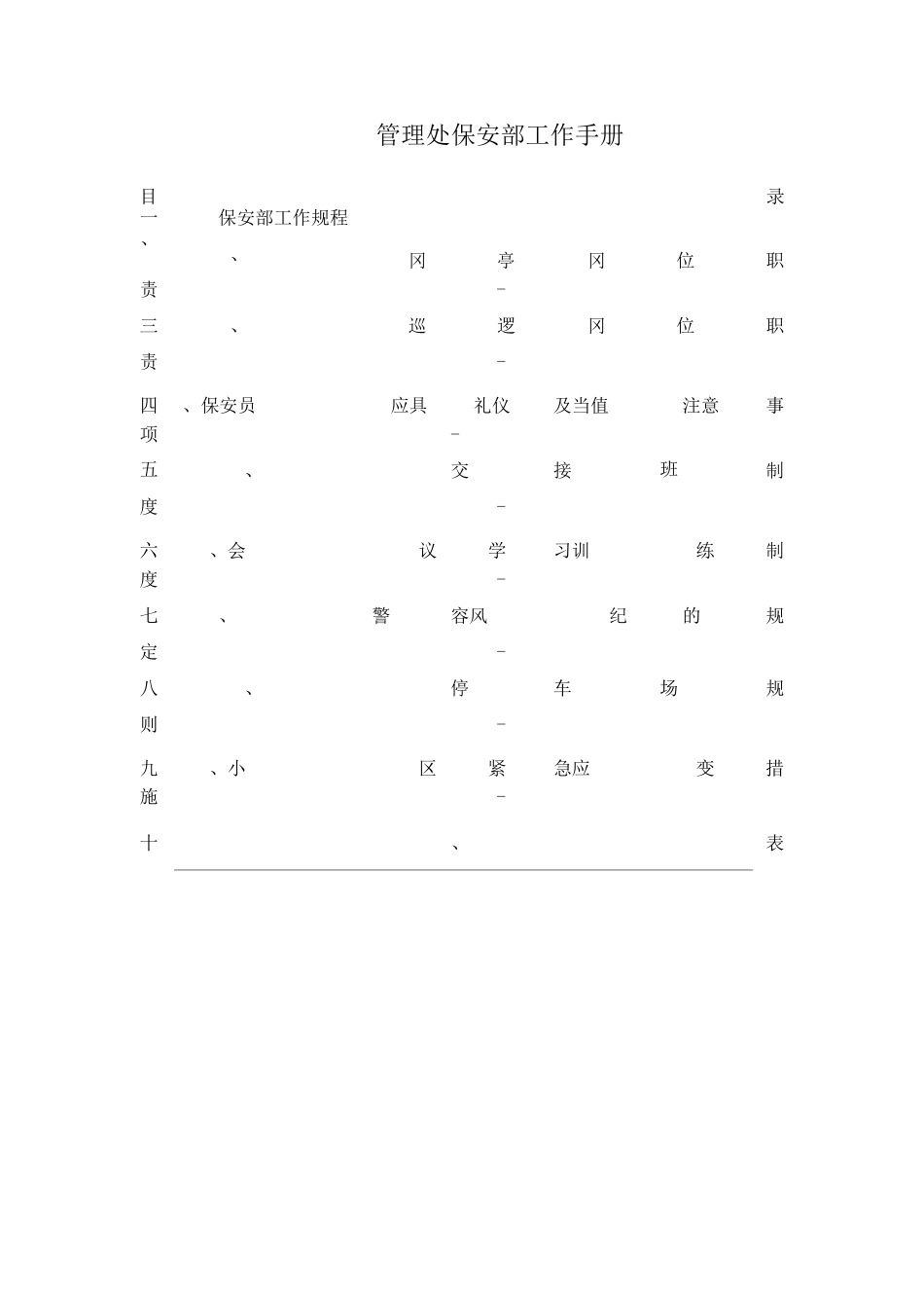 小区物业保安部工作手册_第1页