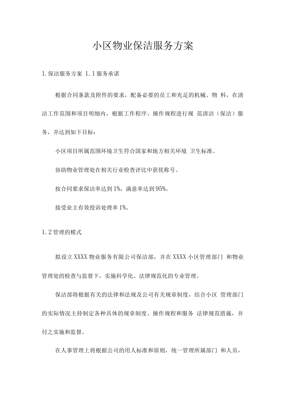 小区物业保洁服务方案_第1页