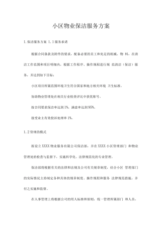 小区物业保洁服务方案