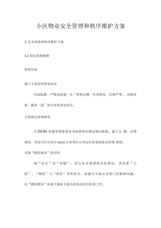 小区物业安全管理和秩序维护方案