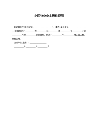 小区物业业主居住证明