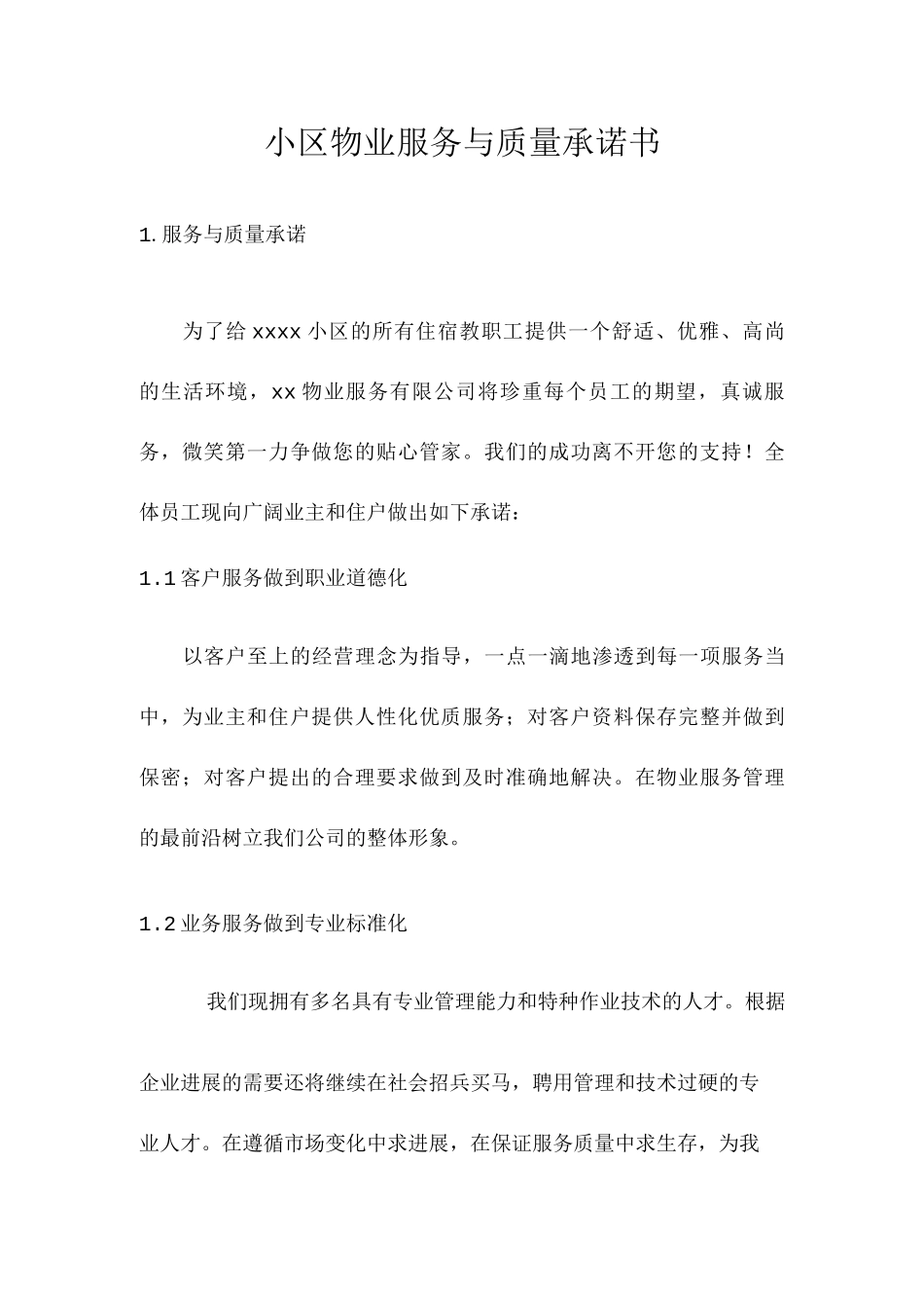 小区物业服务与质量承诺书_第1页