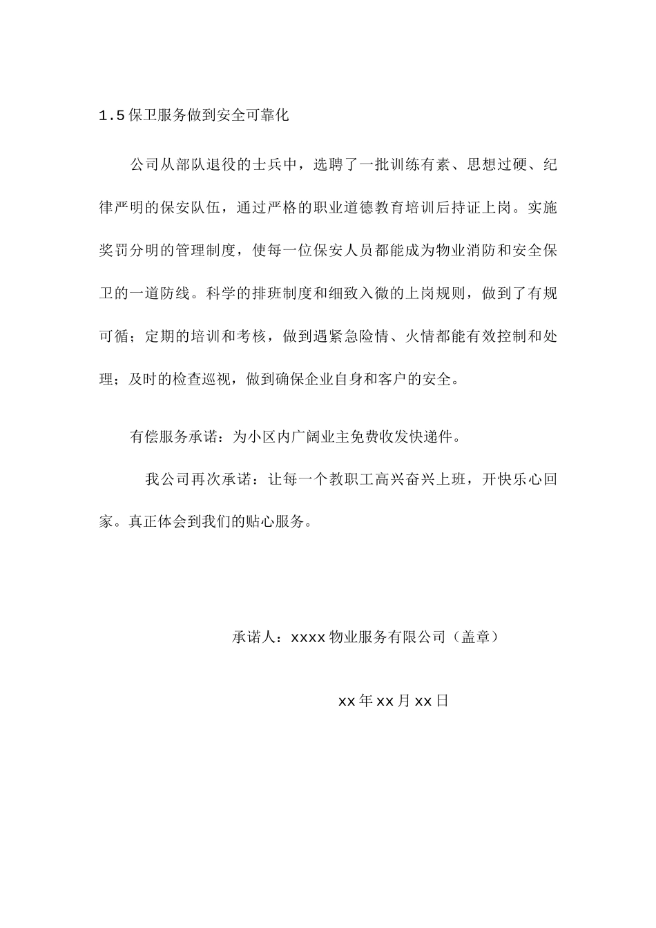 小区物业服务与质量承诺书_第3页