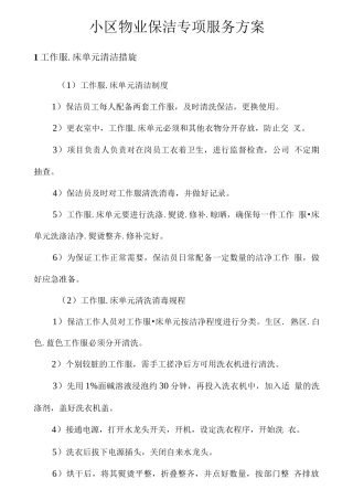 小区物业保洁专项服务方案