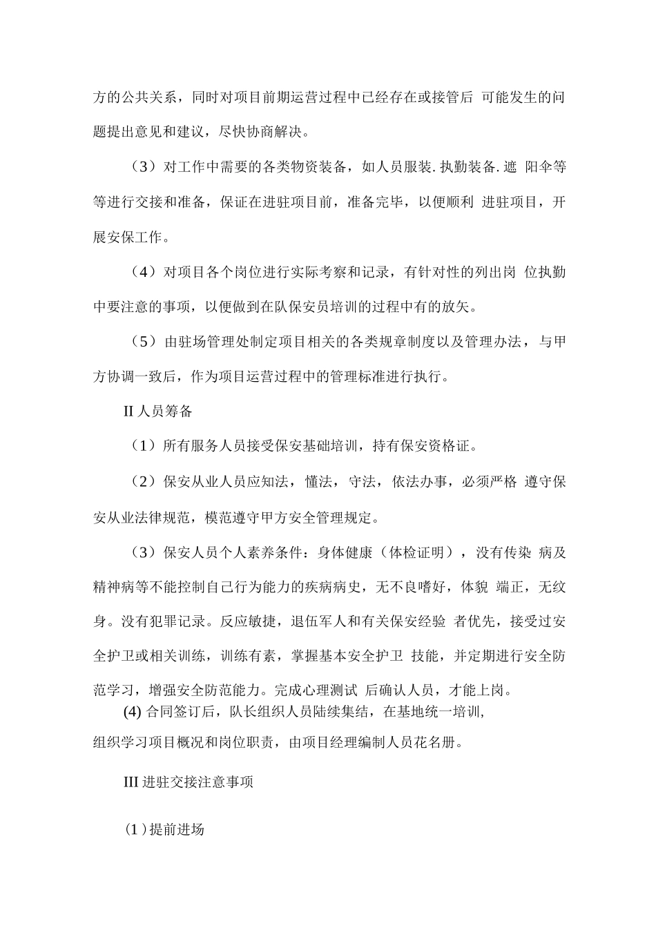 小区物业安保专项服务方案_第2页