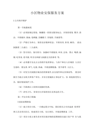 小区物业安保专项服务方案
