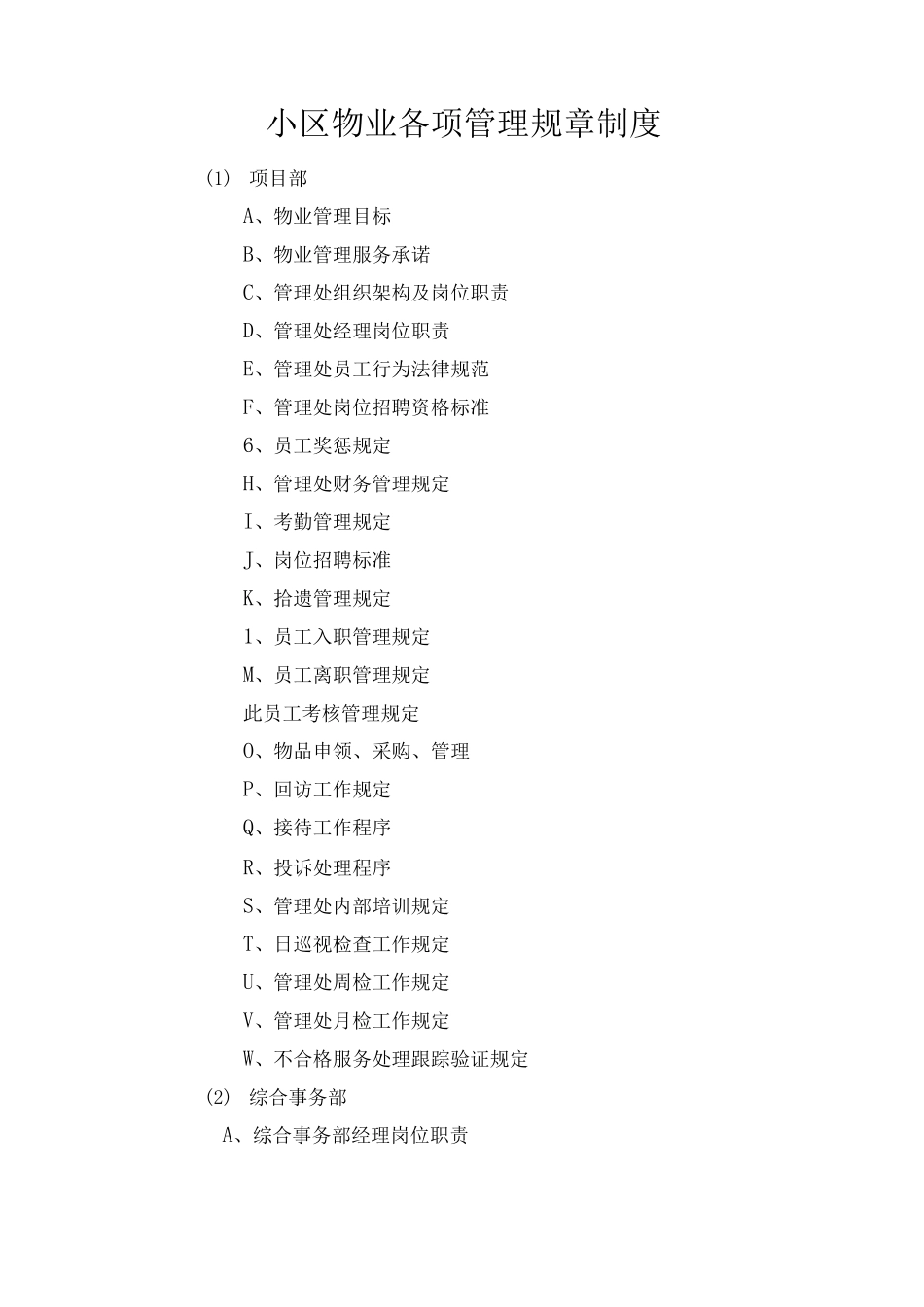 小区物业各项管理规章制度_第1页