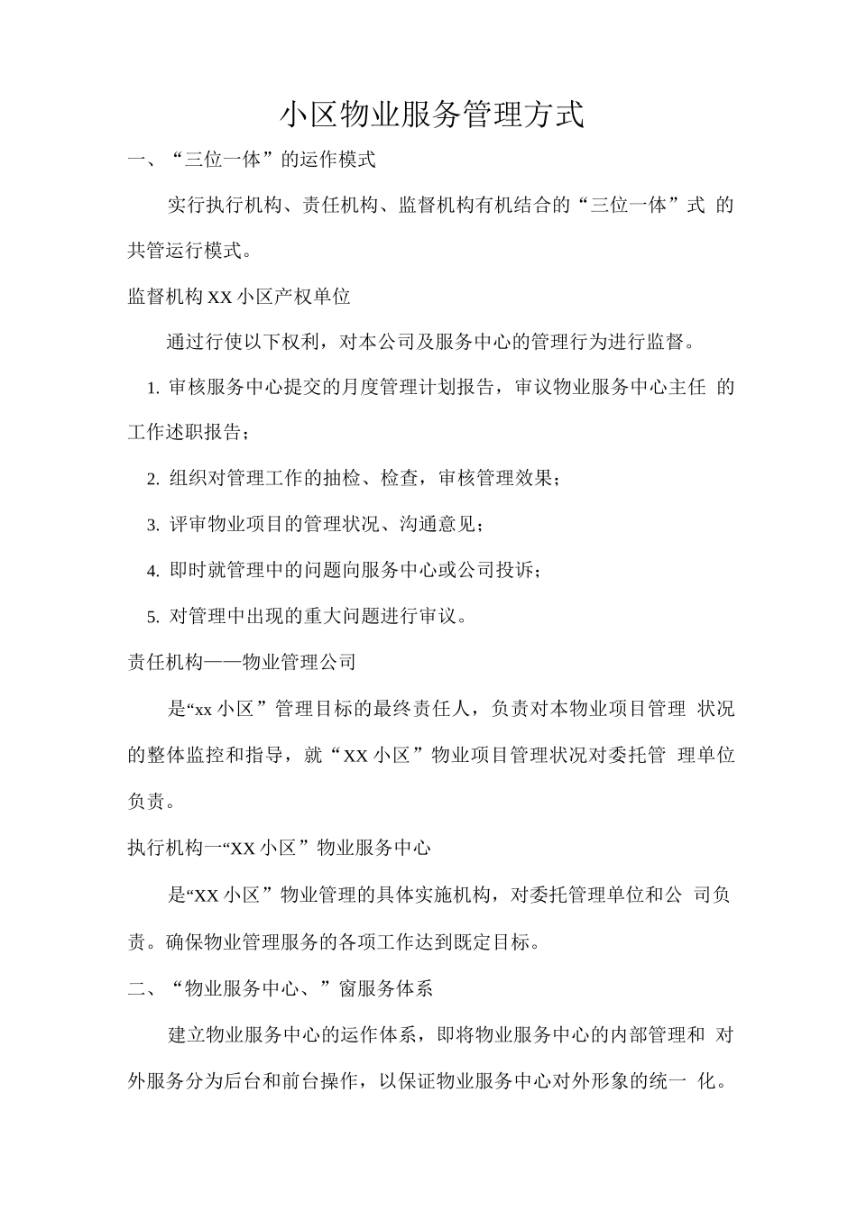 小区物业服务管理方式_第1页