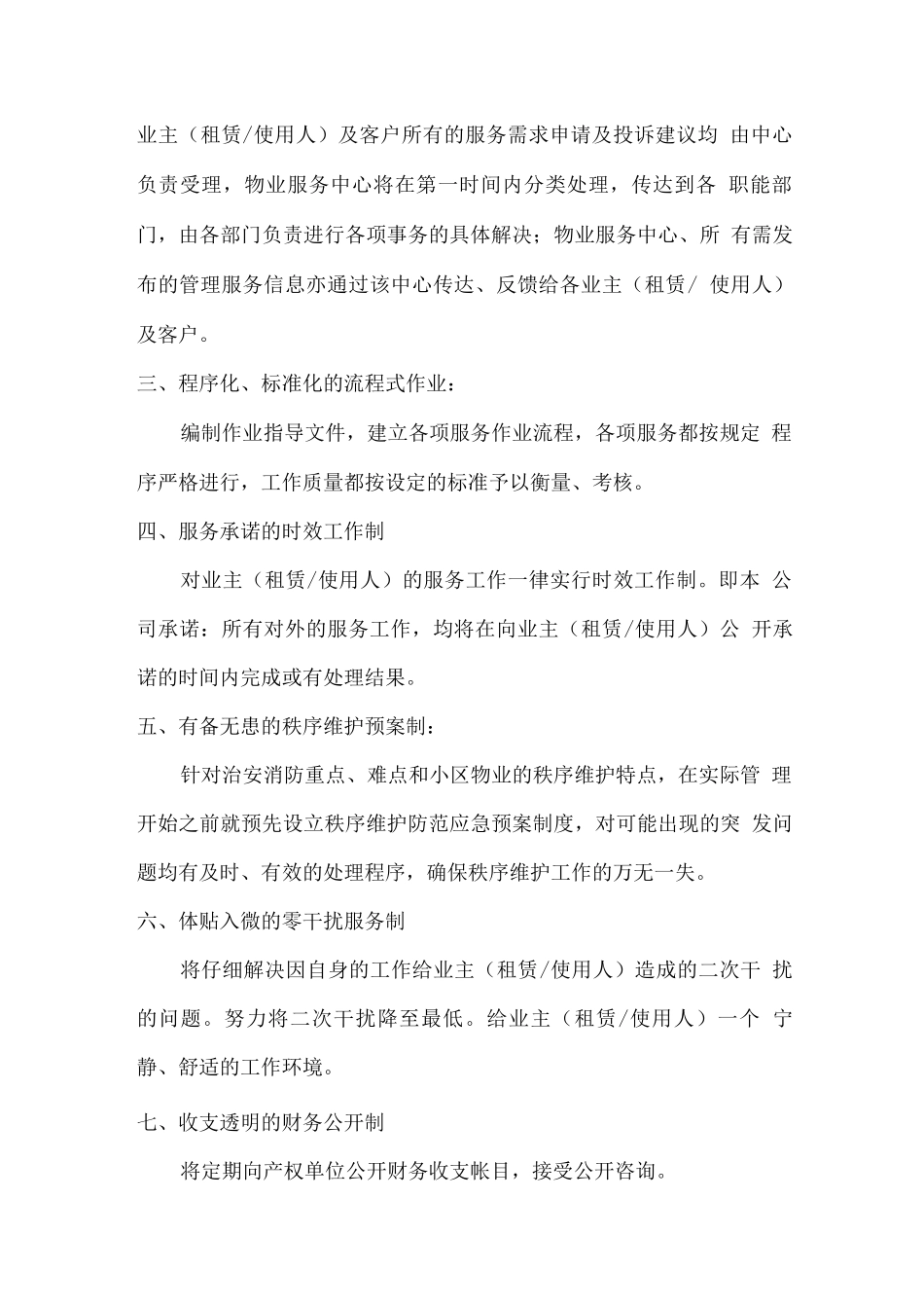 小区物业服务管理方式_第2页