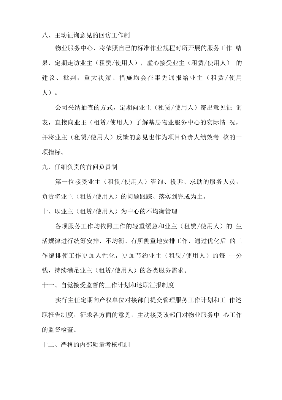 小区物业服务管理方式_第3页