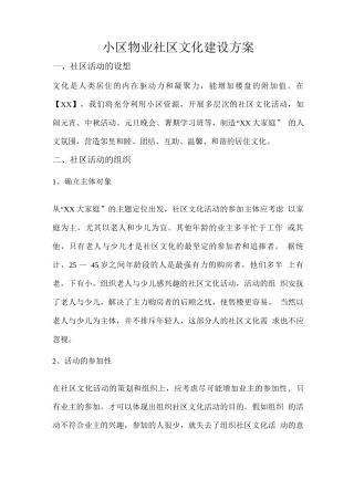 小区物业社区文化建设方案