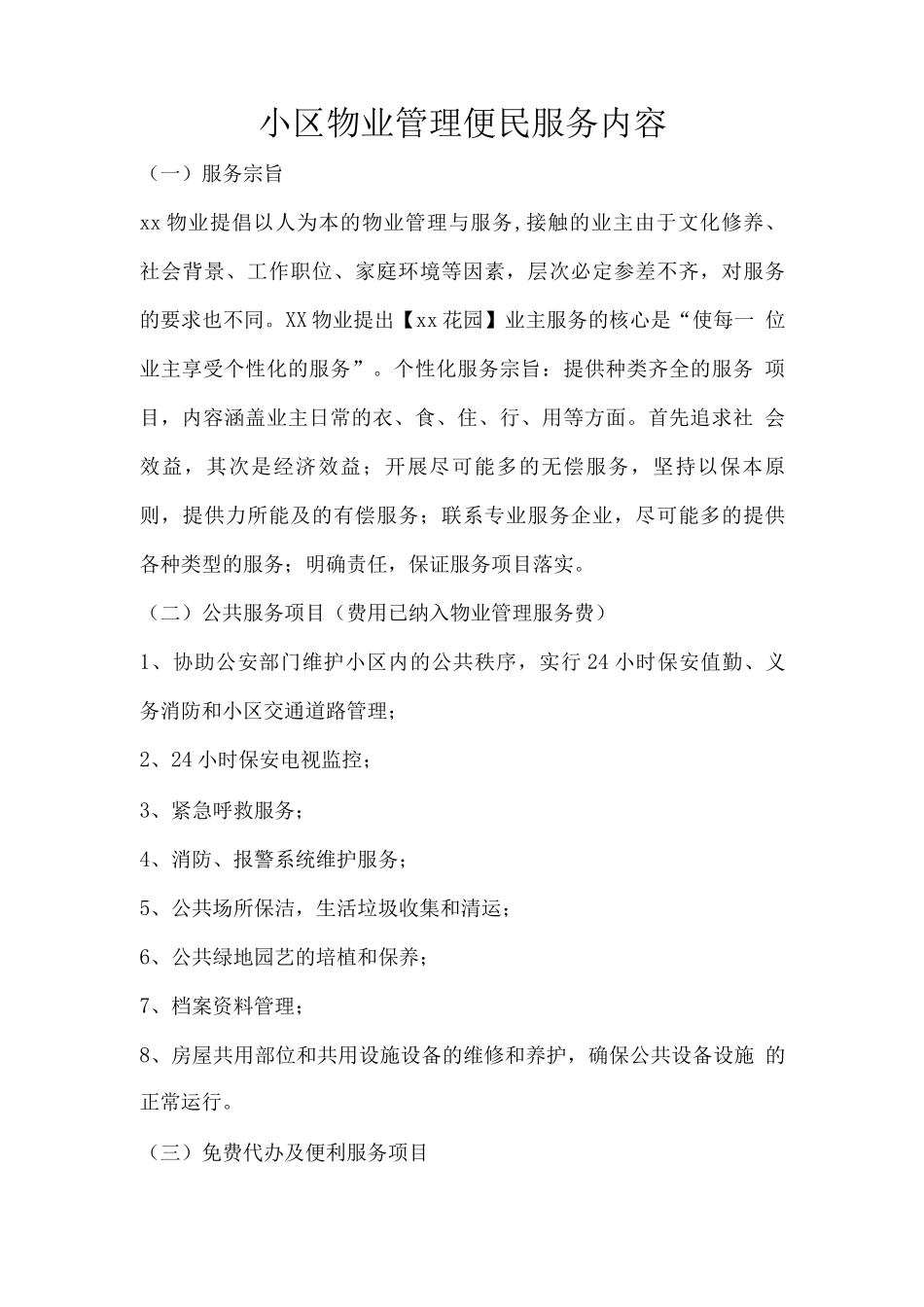 小区物业管理便民服务内容_第1页