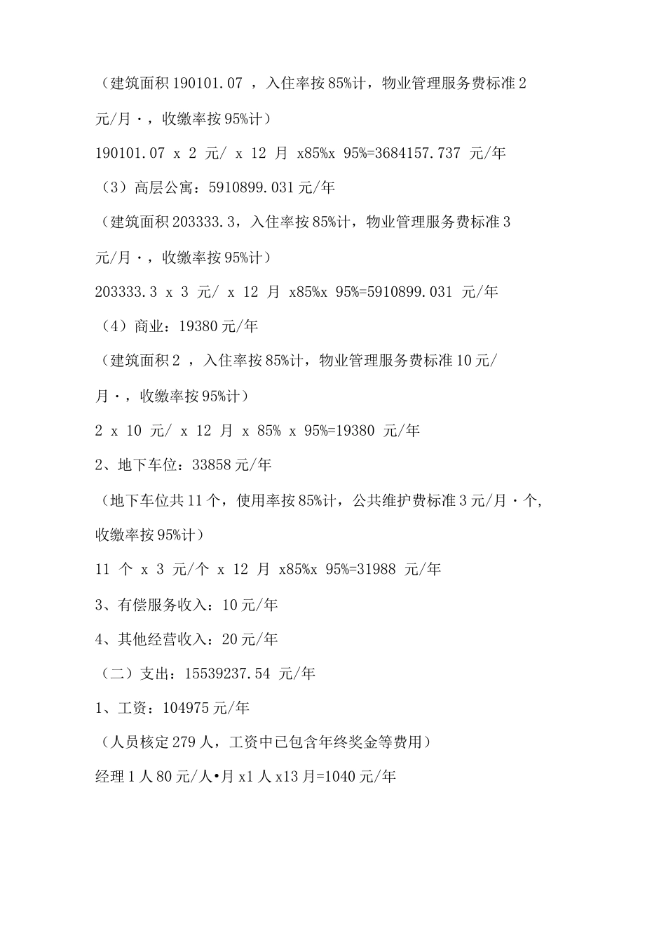 小区物业服务财务成本预算方案_第3页