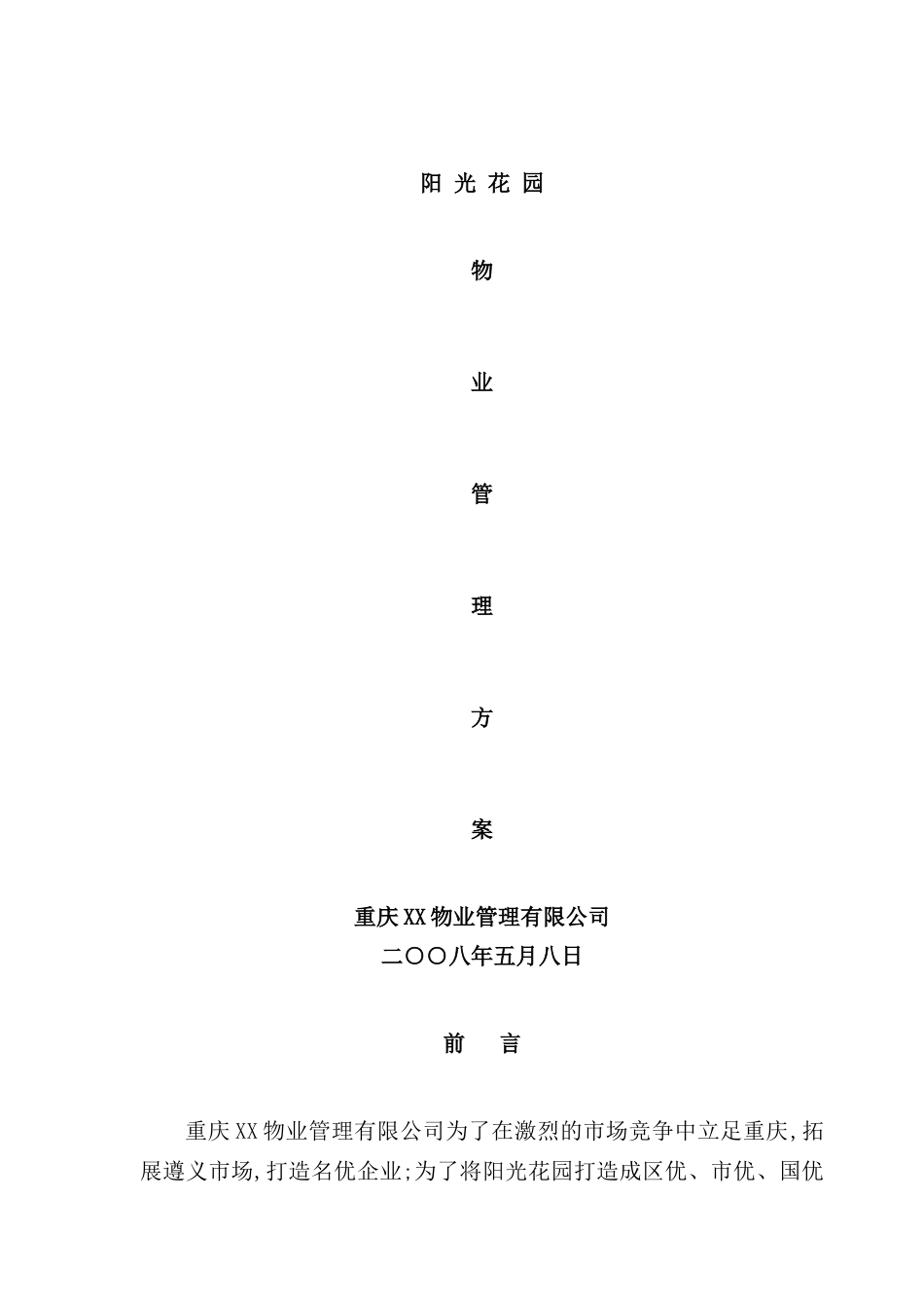 小区物业管理实施方案_第2页