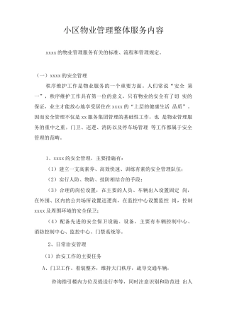 小区物业管理整体服务内容